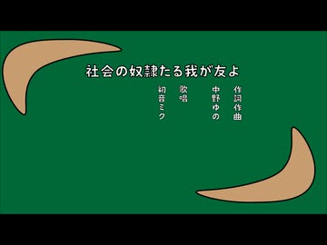 社会の奴隷たる我が友よ/初音ミク