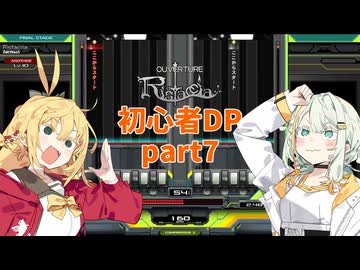 【VOICEROID実況】紡乃世とマキの初心者DP修行 part7【beatmaniaIIDX】