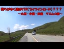 我らがゆく道は、VTR（ブイツインロード）？【グロム旅編(中編)】