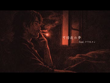 【フリモメン】可惜夜の夢【セルフカバー】