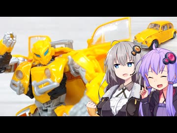 【TF玩具簡易解説】ゆかりさんたちとビートル【SS：バンブルビー(16)】