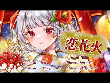 【MV】恋花火 / はやとりりぃ feat.雨衣