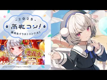 【MV】恋花火 / はやとりりぃ feat.雨衣