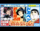 #524① 第350回 絶望に効く“水島新司”〜作家性から物語構造解析まで、きたがわ翔と語る「希望の水島新司論」！！