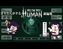 【No, I'm not a human】人が必要なら、全員迎え入れればいいじゃない【ゆっくり実況】【ホラーゲーム】