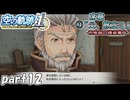 【空の軌跡】空の軌跡 the 1stを普通の会社員が普通に初見プレイ part12【英雄伝説】