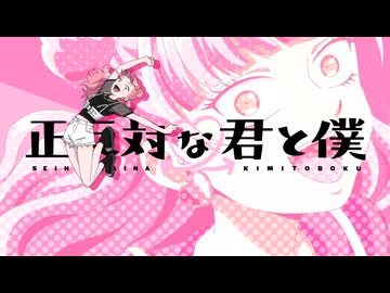 正反対な君と僕 OP メガネを外して