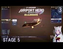 【ぼくは航空管制官 エアポートヒーロー セントレア ALLSTARS】3　STAGE5 トーイング機を誘導せよ　東北イタコ　NintendoSwtich