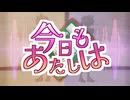 今日もあたしは