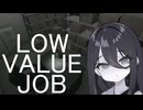 【LOW VALUE JOB】わたしが仕分けました