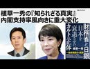 2026年1月14日　植草一秀の知られざる真実　内閣支持率風向きに重大変化　公明が反高市を鮮明にすれば自民勝利の方程式は根底から揺らぐ