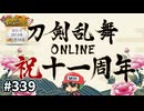 イケメン乱舞！『刀剣乱舞』実況プレイ　339