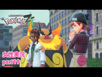 □■ポケモンレジェンズZAをまったり実況 part19【女性実況】