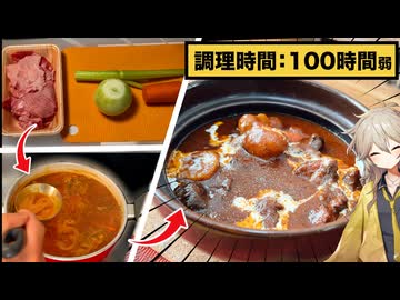 たった100時間弱で出来る自家製デミグラスのビーフシチュー