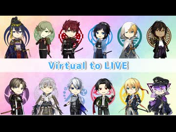 【人力刀剣乱舞】Virtual to LIVE【12振り】