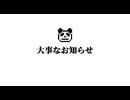 ぶきさんから大事なお知らせ