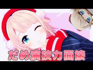 【MMD】だめ演技力面接【しぐれうい】