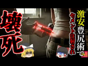 【2011】『痛くても止めてくれなかった』社会的弱者を食い物にしていた闇医者  患者に工事で使う〇〇を注入し命を奪う…内側から壊死していく激痛と恐怖…『闇豊尻手術〇人事件』【ゆっくり解説】