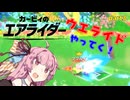 【カービィのエアライダー】マシンに乗ってどこまでも part3