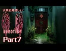 大変お見苦しい還願Devotion Part7
