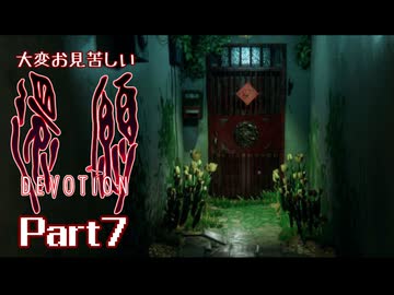 大変お見苦しい還願Devotion Part7
