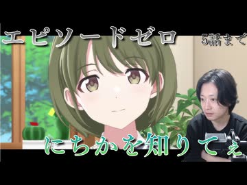 【シャニソン】七草にちかのエピソードゼロ、5話まで【実況】