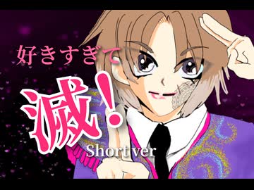 【滅！】三兄弟の母が好きすぎて滅！（Short ver）を歌ってみた。【M!LK】