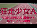 【重音テト】狂走少女A【怪談朗読】