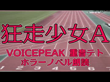 【重音テト】狂走少女A【怪談朗読】