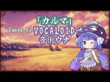 【音街ウナ】カルマ/BUMP OF CHICKEN【VOCALOIDカバー】