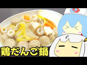 #215 鶏だんご鍋　ゆっくりヘイホー