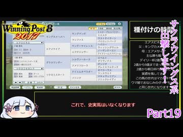 【ウイニングポスト8　2017】初期譲渡馬サクラウイングスの子孫で国内GⅠ全制覇を目指す！【COEIROINK：つくよみちゃん実況プレイ】Part19