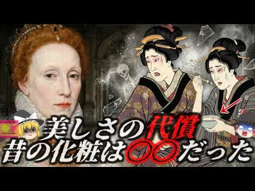 【1558~】大奥の女性たちと赤子を蝕んだ『奇病』の原因は毎日使う〇〇だった…エリザベス1世が鏡を封印した理由…彼女が隠した素顔の悲劇…美しさの代償【ゆっくり解説】