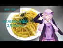 [VOICEROIDキッチン]きくらげ天と大葉のスパゲッティー[ゆかりの料理記録]