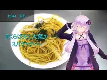 [VOICEROIDキッチン]きくらげ天と大葉のスパゲッティー[ゆかりの料理記録]