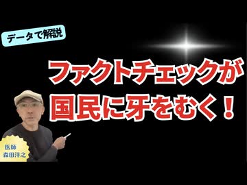批判的精神を失ったファクトチェックが、国民に牙をむくとき