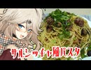 サルシッチャ風パスタだもんに！つむぎとひまり