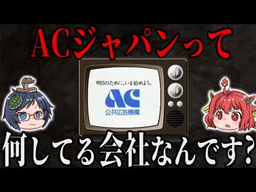 【ポポポポ～ン】ACジャパンって一体何されてる団体なんですか？　