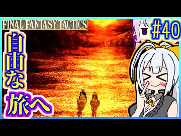 結月ゆかりの歴史探訪 #40【FFT】【FFTIC】【VOICEROID実況】【結月ゆかり&紲星あかり】