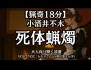 【猟奇】小酒井不木 死体蝋燭｜もち子さん 大人向け聞く読書 女性ボイス 寝落ちASMR オーディオブック