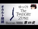 【ホラー&ミステリー】ゆっくりTwilight Zone シーズン2026 第四夜【ゆっくり朗読】