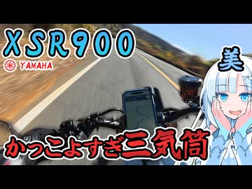 【試乗XSR900】クラシック風なのに装備は最新！ -あぁ～！三気筒の音ォ～！！-【VOICEVOX車載】