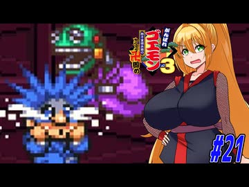 【VOICEROID実況】新しいゴエモンやってくクノイチマキちゃんwithゆかり　part21 【がんばれゴエモン3 獅子重禄兵衛のからくり卍固め】