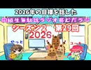 同級生無駄話ラジオ局【むだラジ】S２#２９「2026年の目標を話した」