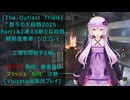 [The Outlast Trials]真冬の大殺戮 2025 Part１＆２凍える新たな殺戮 工場を閉鎖する編[Voiceroid実況プレイ]