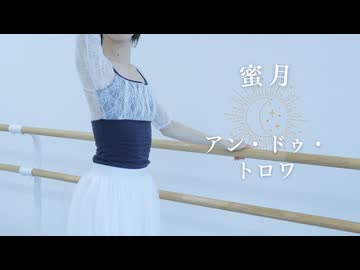 【誕生日】蜜月アン・ドゥ・トロワ 踊ってみた【咲来 花】