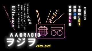 ヲジヲ 21回おまけ