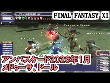 【FF11】アンバスケード戦闘2026年1月メドゥーサ族（とてやさ）、ドール族（むずかしい）