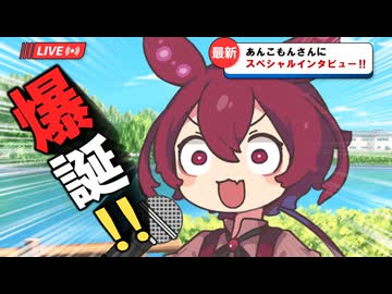 [話題‼] あんこもんにインタビュー敢行してみた  [ボイボ劇場]