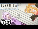 【Glyphica Typing Survival】タイピストゆかり～その03～